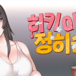 히키아다녀 정히순